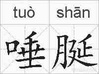 唾脠的拼音