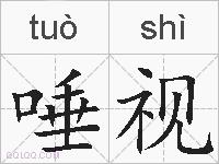 唾视的拼音