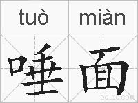 唾面的拼音