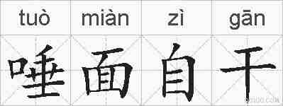唾面自干的拼音