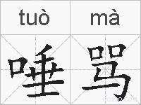 唾骂的拼音