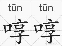 啍啍的拼音