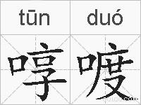啍喥的拼音