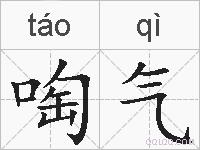 啕气的拼音