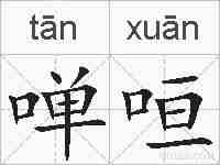 啴咺的拼音