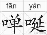 啴唌的拼音
