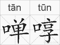 啴啍的拼音