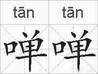 啴啴的拼音