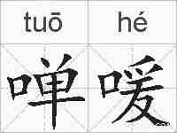 啴喛的拼音