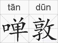 啴敦的拼音