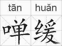 啴缓的拼音