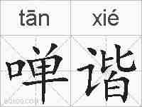 啴谐的拼音