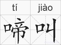 啼叫的拼音