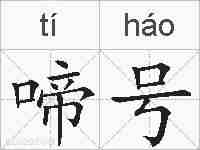 啼号的拼音