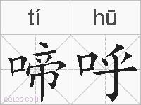 啼呼的拼音