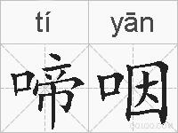 啼咽的拼音
