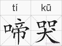 啼哭的拼音