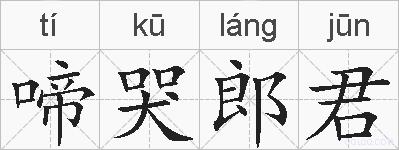 啼哭郎君的拼音
