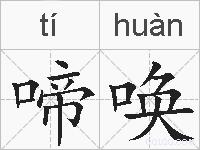 啼唤的拼音