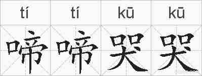 啼啼哭哭的拼音