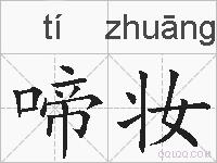 啼妆的拼音