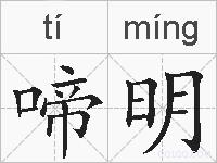 啼明的拼音