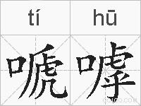 嗁嘑的拼音