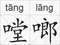 嘡啷的拼音