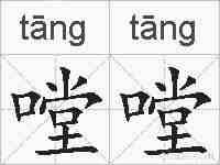 嘡嘡的拼音