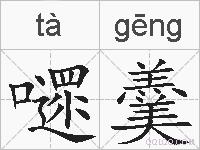 嚃羹的拼音
