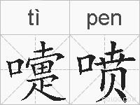 嚏喷的拼音