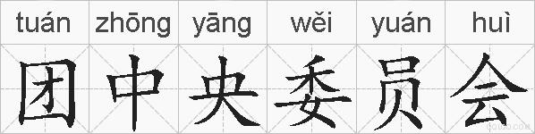 团中央委员会的拼音