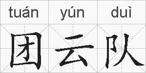 团云队的拼音