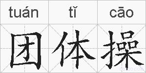团体操的拼音