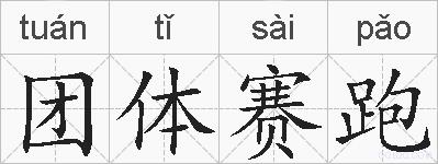 团体赛跑的拼音