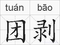 团剥的拼音