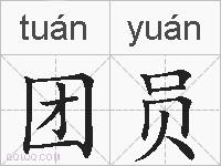 团员的拼音
