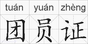 团员证的拼音