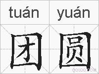 团圆的拼音