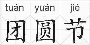 团圆节的拼音