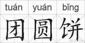 团圆饼的拼音
