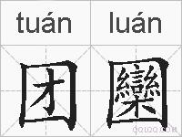 团圞的拼音