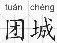 团城的拼音