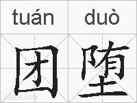 团堕的拼音
