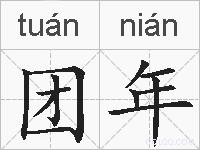 团年的拼音