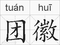 团徽的拼音