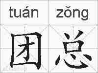 团总的拼音