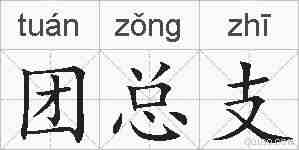 团总支的拼音