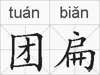 团扁的拼音