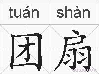 团扇的拼音